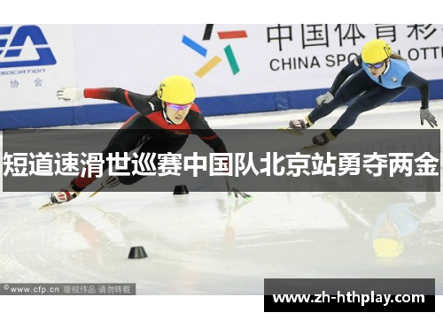 短道速滑世巡赛中国队北京站勇夺两金