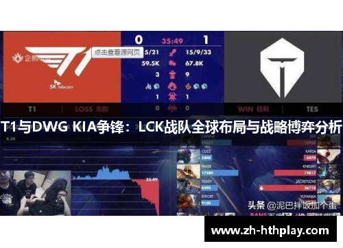 T1与DWG KIA争锋：LCK战队全球布局与战略博弈分析