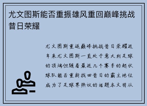 尤文图斯能否重振雄风重回巅峰挑战昔日荣耀