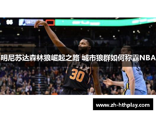 明尼苏达森林狼崛起之路 城市狼群如何称霸NBA