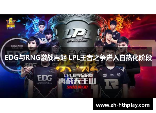 EDG与RNG激战再起 LPL王者之争进入白热化阶段