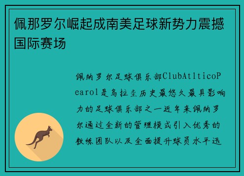 佩那罗尔崛起成南美足球新势力震撼国际赛场