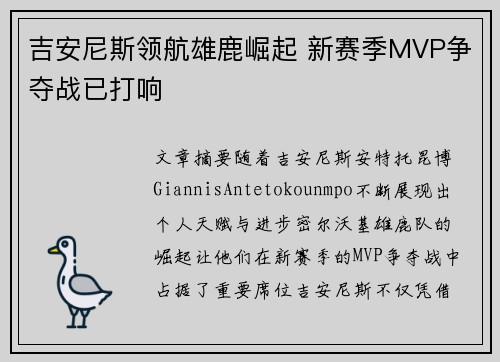 吉安尼斯领航雄鹿崛起 新赛季MVP争夺战已打响