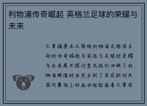 利物浦传奇崛起 英格兰足球的荣耀与未来