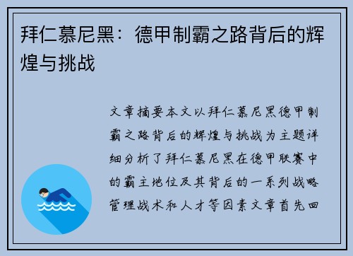 拜仁慕尼黑：德甲制霸之路背后的辉煌与挑战