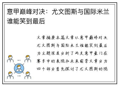 意甲巅峰对决：尤文图斯与国际米兰谁能笑到最后
