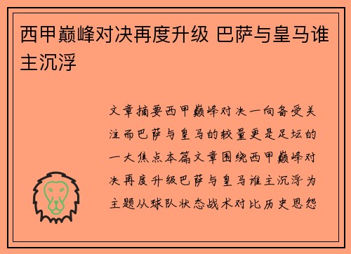 西甲巅峰对决再度升级 巴萨与皇马谁主沉浮