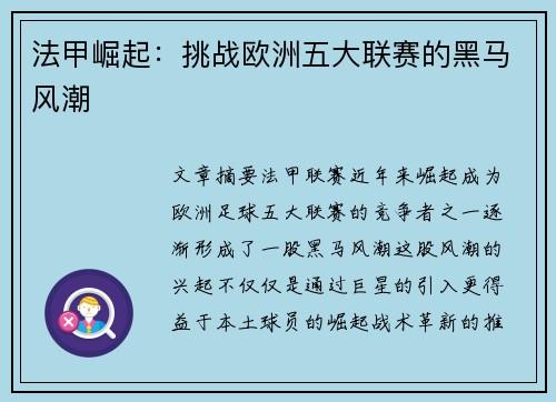 法甲崛起：挑战欧洲五大联赛的黑马风潮