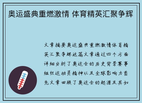 奥运盛典重燃激情 体育精英汇聚争辉