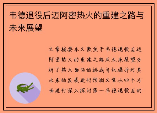 韦德退役后迈阿密热火的重建之路与未来展望