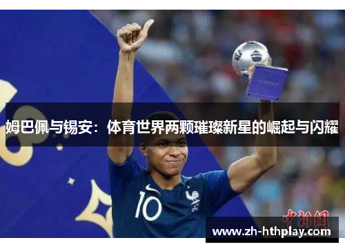 姆巴佩与锡安：体育世界两颗璀璨新星的崛起与闪耀