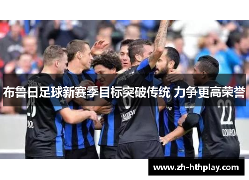 布鲁日足球新赛季目标突破传统 力争更高荣誉