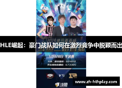 HLE崛起：豪门战队如何在激烈竞争中脱颖而出