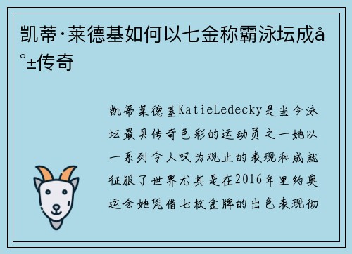 凯蒂·莱德基如何以七金称霸泳坛成就传奇