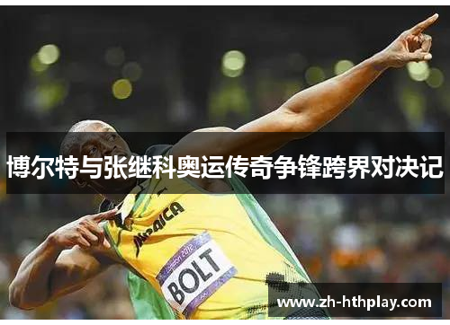 博尔特与张继科奥运传奇争锋跨界对决记