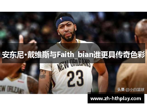 安东尼·戴维斯与Faith_bian谁更具传奇色彩