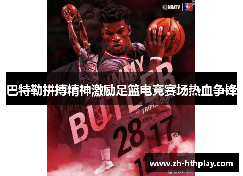 巴特勒拼搏精神激励足篮电竞赛场热血争锋