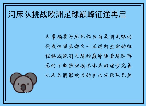 河床队挑战欧洲足球巅峰征途再启