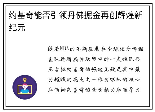约基奇能否引领丹佛掘金再创辉煌新纪元