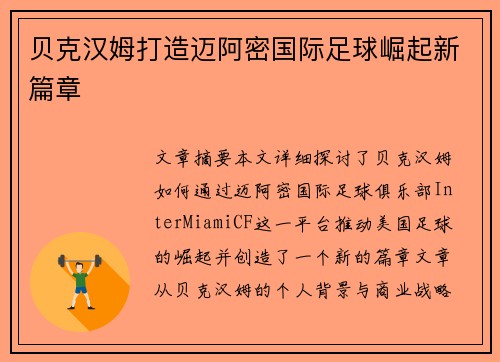 贝克汉姆打造迈阿密国际足球崛起新篇章
