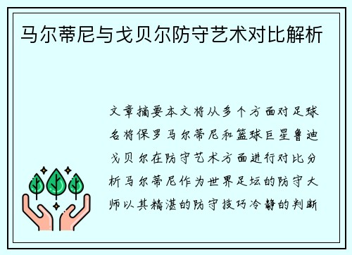 马尔蒂尼与戈贝尔防守艺术对比解析
