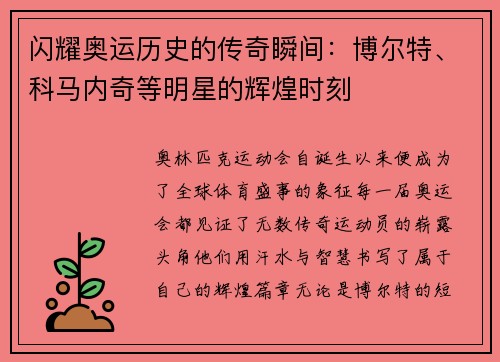 闪耀奥运历史的传奇瞬间：博尔特、科马内奇等明星的辉煌时刻