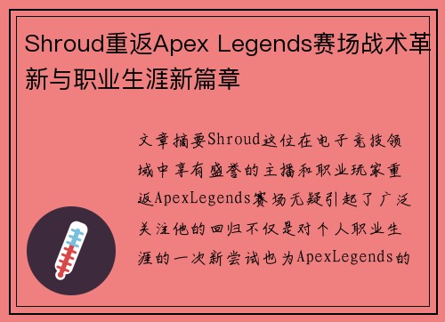 Shroud重返Apex Legends赛场战术革新与职业生涯新篇章