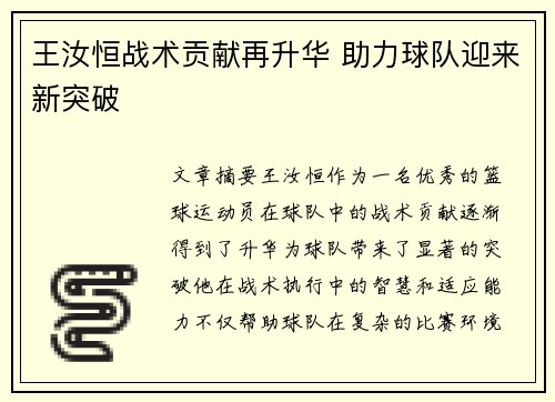 王汝恒战术贡献再升华 助力球队迎来新突破