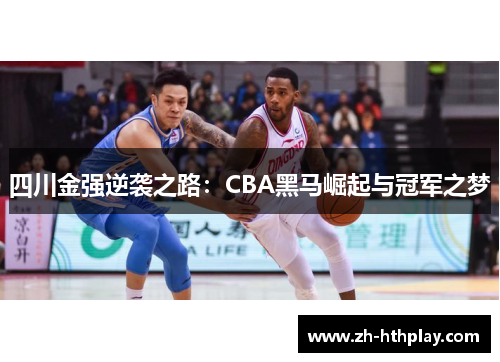四川金强逆袭之路：CBA黑马崛起与冠军之梦