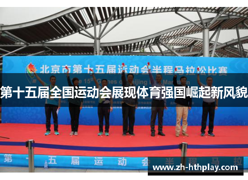 第十五届全国运动会展现体育强国崛起新风貌