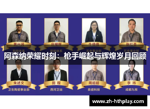 阿森纳荣耀时刻：枪手崛起与辉煌岁月回顾