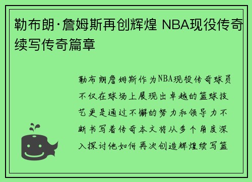 勒布朗·詹姆斯再创辉煌 NBA现役传奇续写传奇篇章