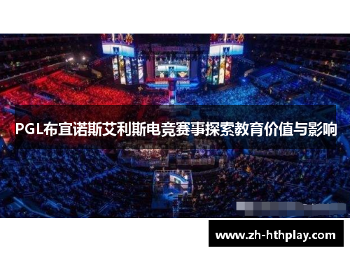 PGL布宜诺斯艾利斯电竞赛事探索教育价值与影响