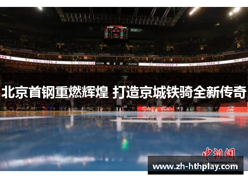 北京首钢重燃辉煌 打造京城铁骑全新传奇