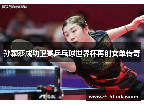 孙颖莎成功卫冕乒乓球世界杯再创女单传奇