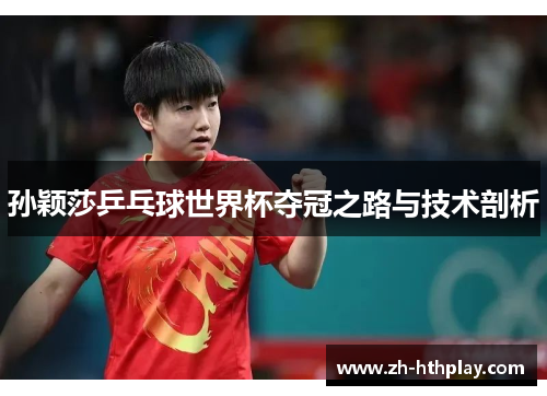 孙颖莎乒乓球世界杯夺冠之路与技术剖析