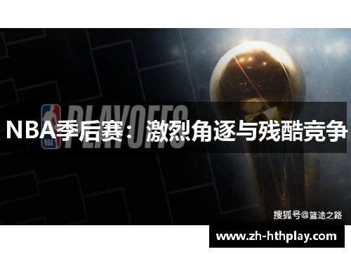 NBA季后赛：激烈角逐与残酷竞争