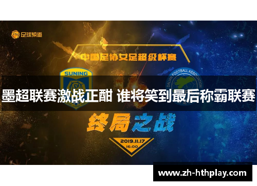 墨超联赛激战正酣 谁将笑到最后称霸联赛