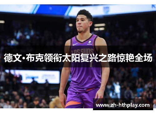 德文·布克领衔太阳复兴之路惊艳全场