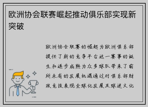 欧洲协会联赛崛起推动俱乐部实现新突破