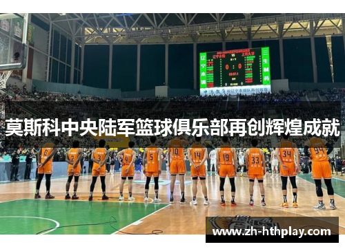 莫斯科中央陆军篮球俱乐部再创辉煌成就