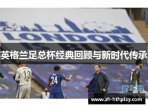 英格兰足总杯经典回顾与新时代传承