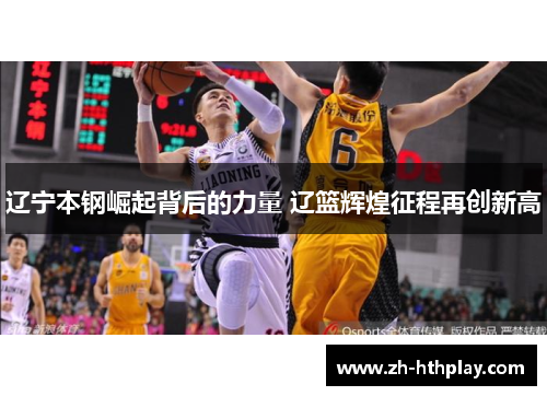 辽宁本钢崛起背后的力量 辽篮辉煌征程再创新高