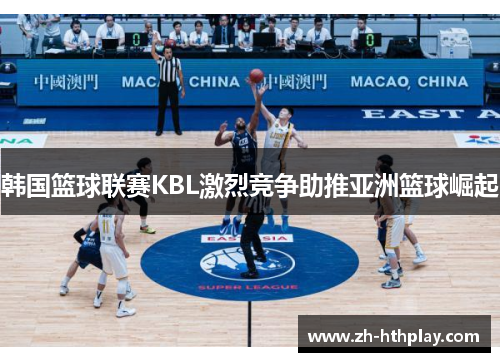 韩国篮球联赛KBL激烈竞争助推亚洲篮球崛起