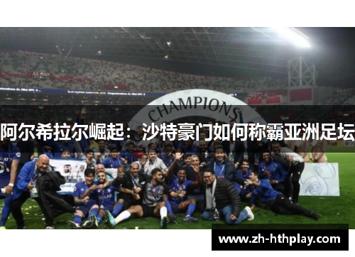 阿尔希拉尔崛起：沙特豪门如何称霸亚洲足坛