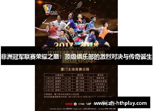 非洲冠军联赛荣耀之巅：顶级俱乐部的激烈对决与传奇诞生