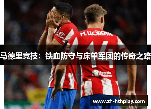 马德里竞技：铁血防守与床单军团的传奇之路