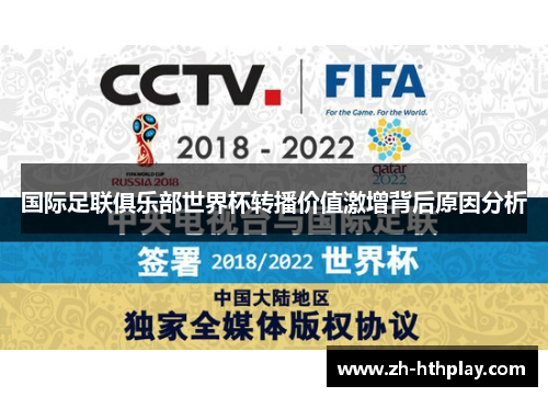 国际足联俱乐部世界杯转播价值激增背后原因分析
