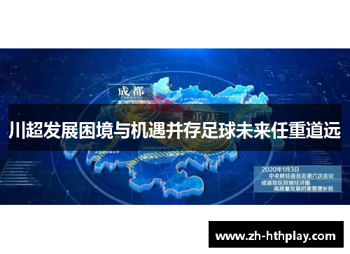 川超发展困境与机遇并存足球未来任重道远