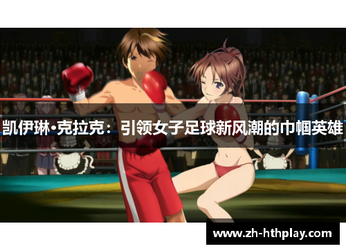 凯伊琳·克拉克：引领女子足球新风潮的巾帼英雄